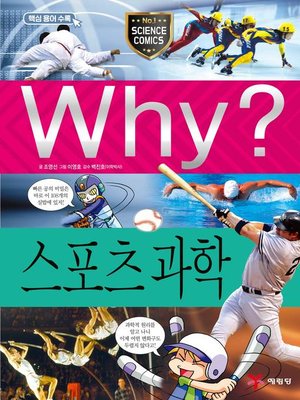 cover image of Why?과학033-스포츠과학(3판; Why? Sports Science)